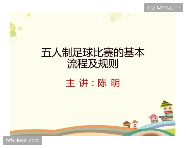 五人制足球规则详解:比赛人数与裁判判罚核心标准 五人制足球规则详解:比赛人数与裁判判罚核心标准