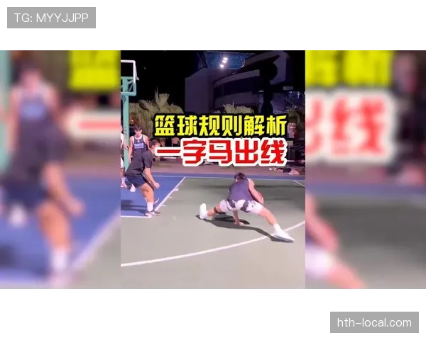 篮球规则解析：干扰球和封盖在实战中的判定区别与常见误区