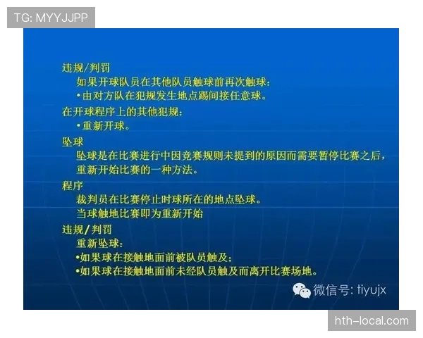 足球规则中不当行为的判罚条件与裁判执行标准解析