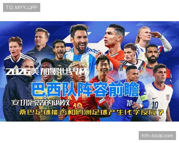 巴西队2026世界杯最大竞争对手是谁 巴西队2026世界杯最大竞争对手是谁